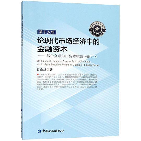 论现代市场经济中的金融资本--基于金融部门资本收益率的分析