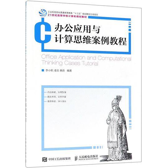 办公应用与计算思维案例教程(21世纪高等学校计算机规划教材)