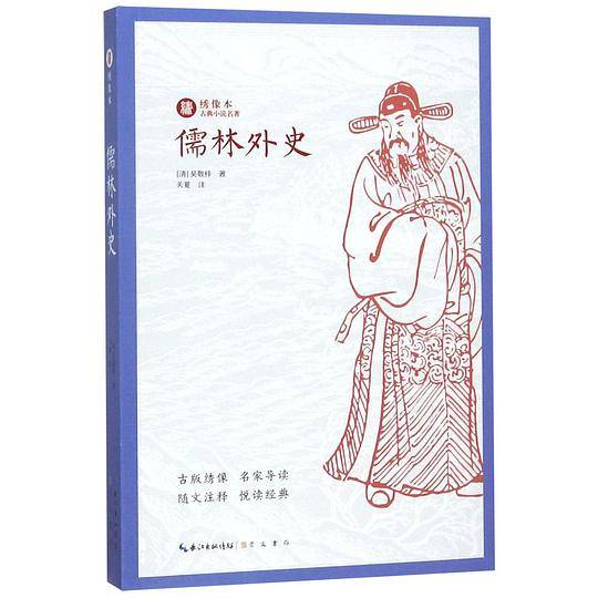 儒林外史/绣像本古典小说名著