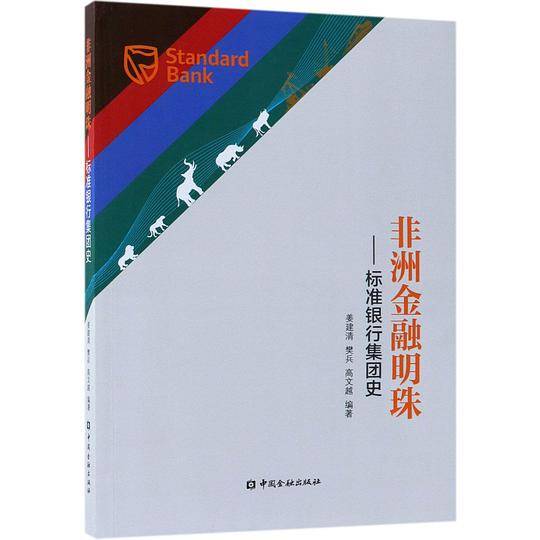 非洲金融明珠--标准银行集团史