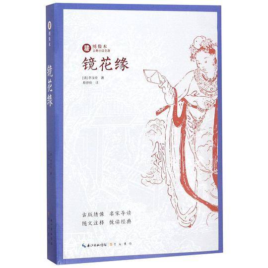 镜花缘/绣像本古典小说名著