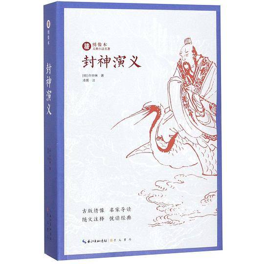 封神演义/绣像本古典小说名著
