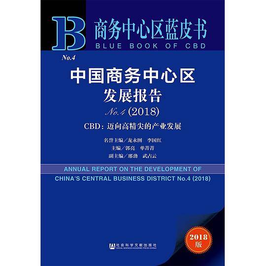 中国商务中心区发展报告(2018No.4CBD迈向高精尖的产业发展2018版)/商务中心区蓝皮书