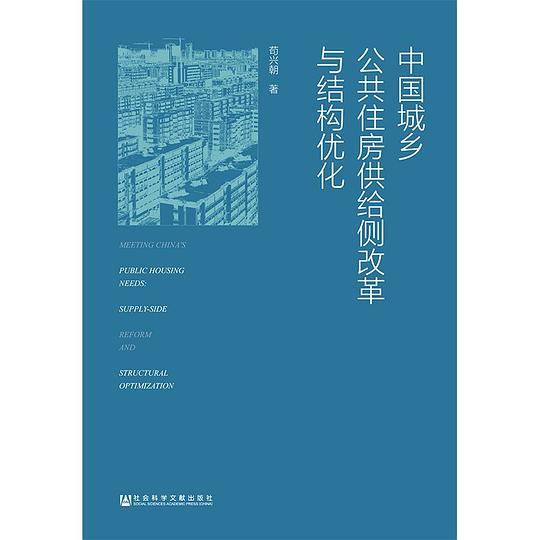 中国城乡公共住房供给侧改革与结构优化