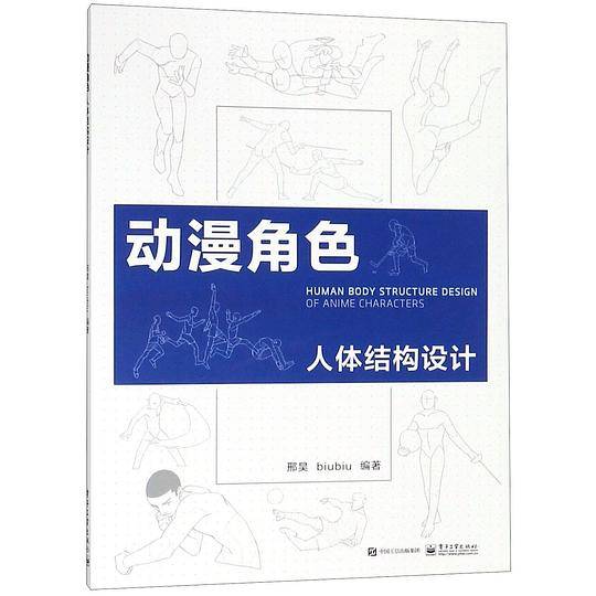 动漫角色人体结构设计