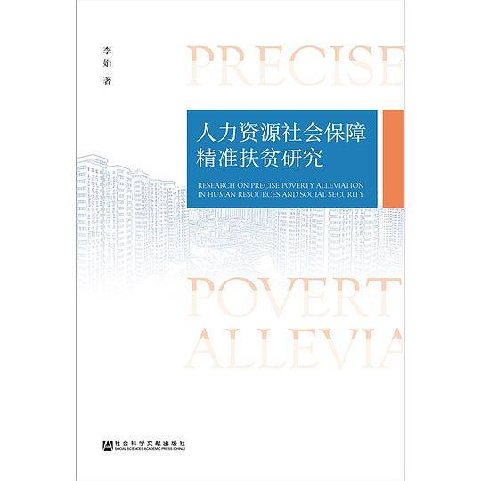 人力资源社会保障精准扶贫研究