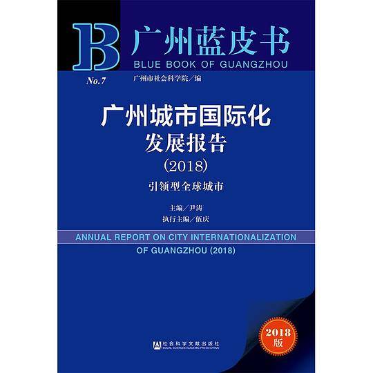 广州城市国际化发展报告(2018引领型全球城市2018版)/广州蓝皮书