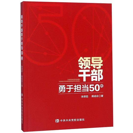 领导干部勇于担当50例