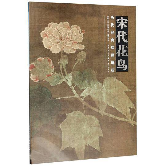 宋代花鸟/历代经典绘画解析