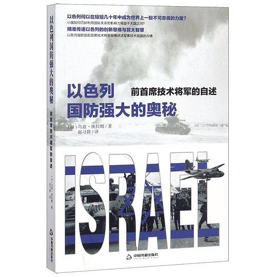 以色列国防强大的奥秘(前首席技术将军的自述)