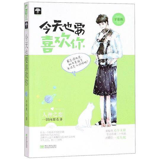 《今天也要喜欢你》