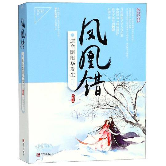 凤凰错5逆命阴阳华发生