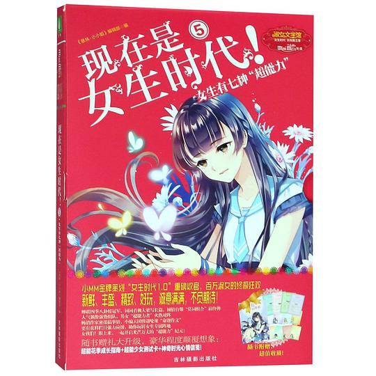 现在是女生时代(5女生有七种超能力)/淑女文学馆女生时代系列