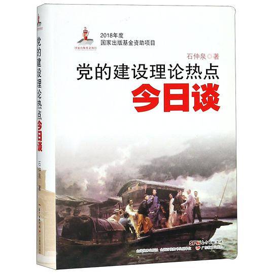 党的建设理论热点今日谈