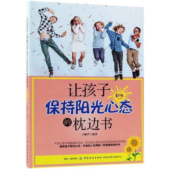 让孩子保持阳光心态的枕边书(第2版)