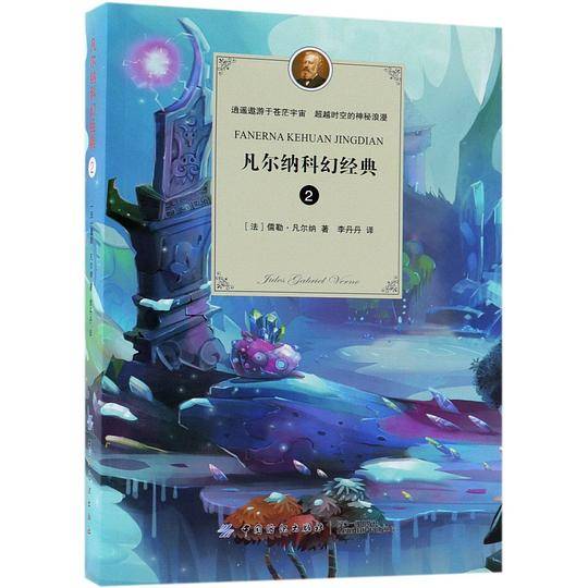 凡尔纳科幻经典・2
