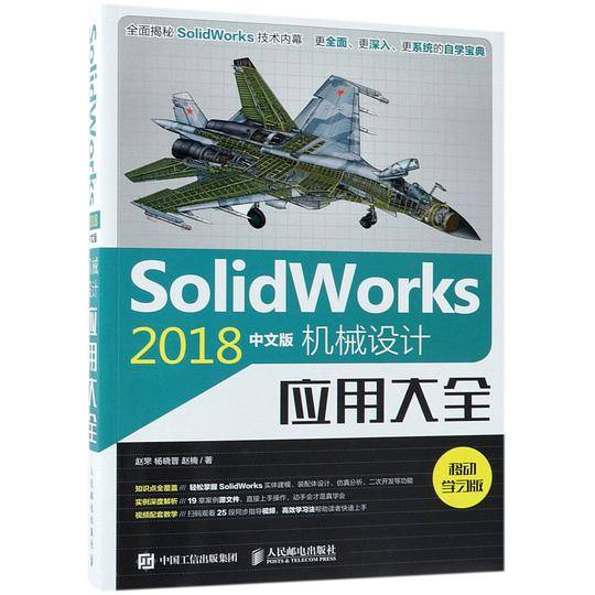 SolidWorks2018中文版机械设计应用大全(移动学习版)