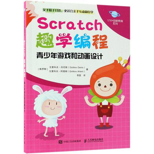 Scratch趣学编程(青少年游戏和动画设计)/STEM创新教育系列