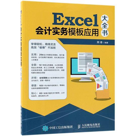 Excel会计实务模板应用大全书