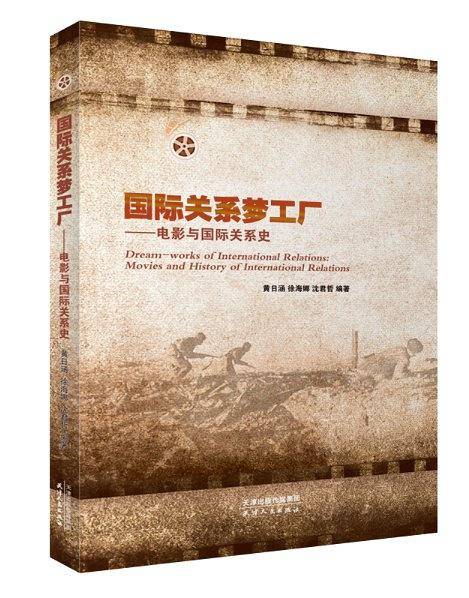 国际关系梦工厂