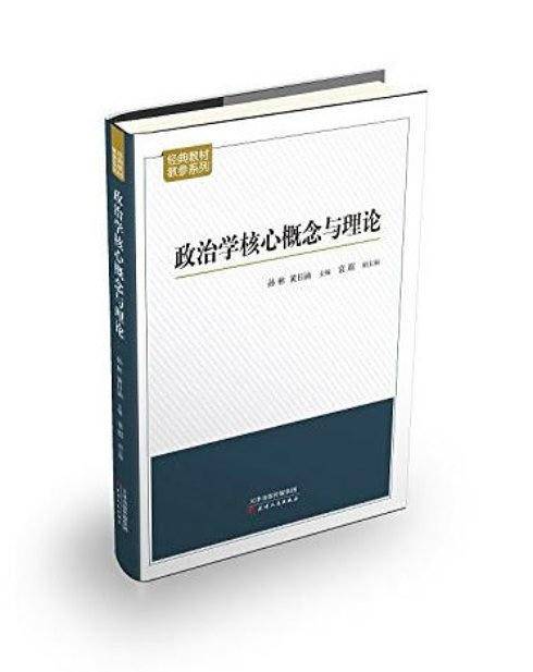 政治学核心概念与理论