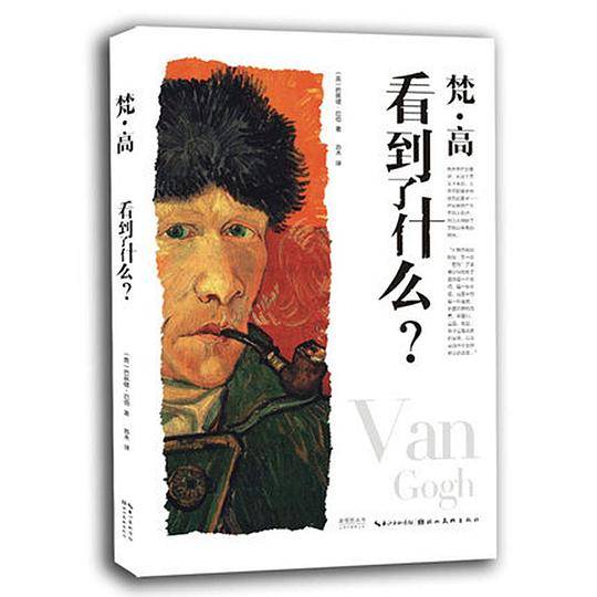 梵・高看到了什么？