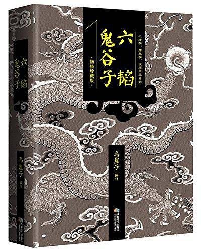 六韬・鬼谷子