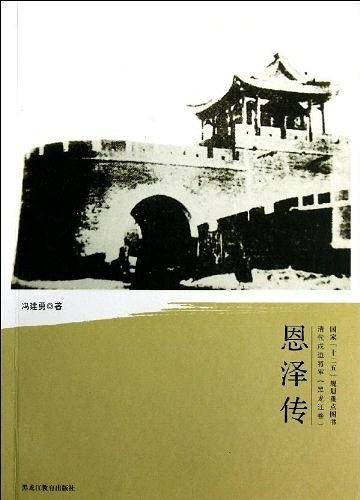 恩泽传