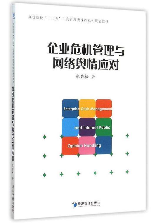 企业危机管理与网络舆情应对