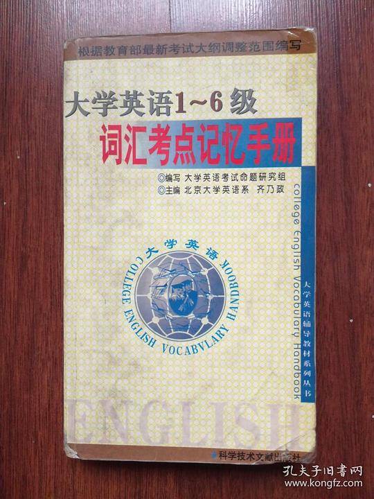 大学英语1-6级词汇考点记忆手册
