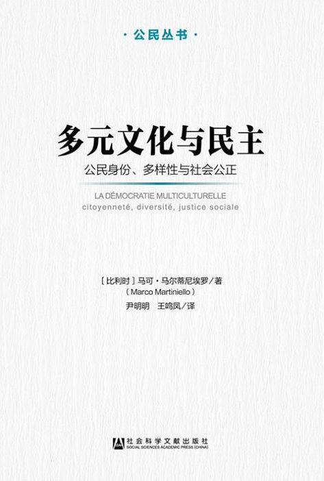 多元文化与民主