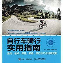 自行车骑行实用指南