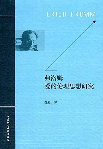 弗洛姆爱的伦理思想研究