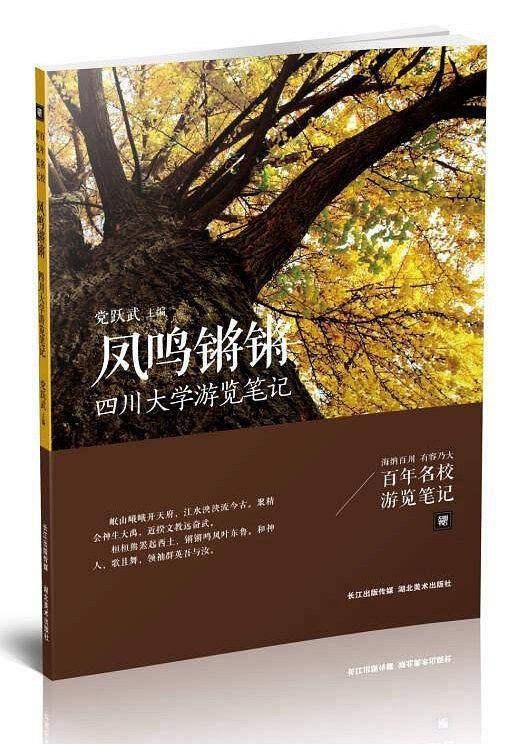 凤鸣锵锵-四川大学浏览笔记