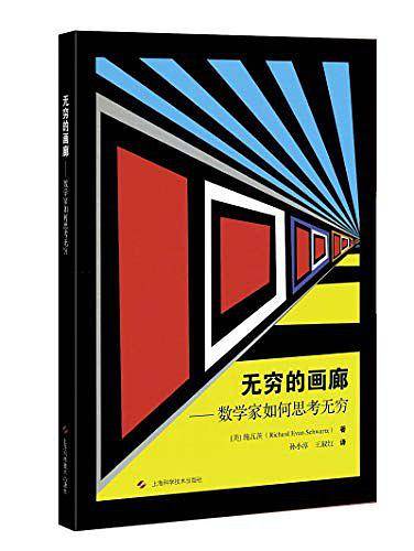 无穷的画廊--数学家如何思考无穷