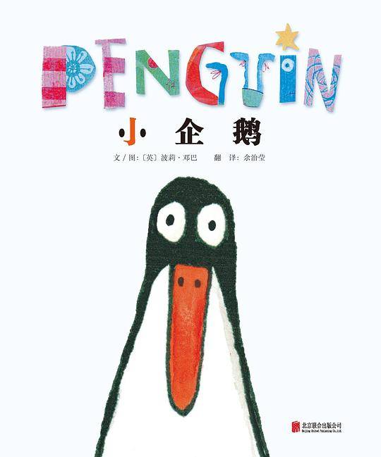 小企鹅