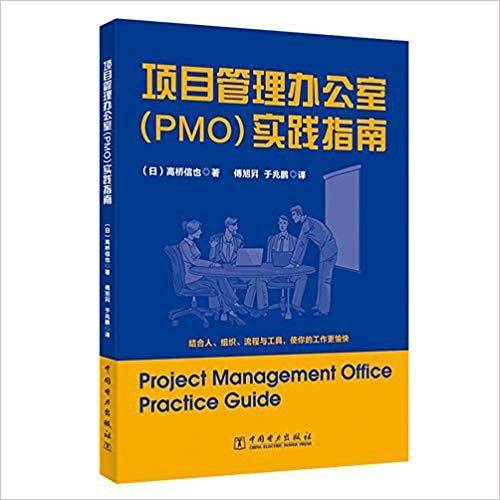 项目管理办公室实践指南