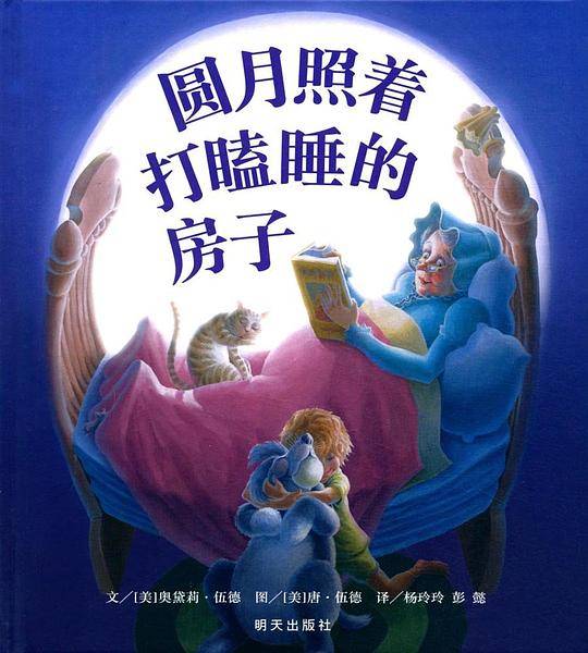 圆月照着打瞌睡的房子