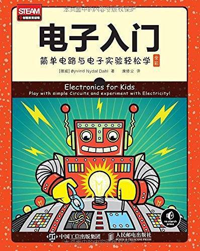 电子入门 简单电路与电子实验轻松学