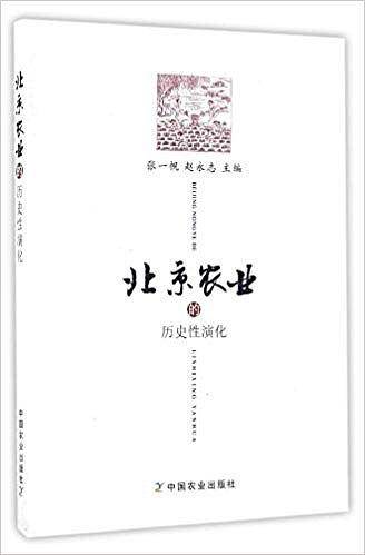 北京农业的历史性演化