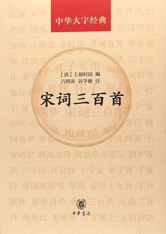 宋词三百首