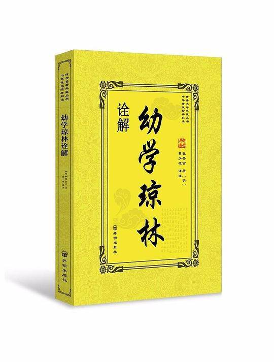 幼学琼林诠解