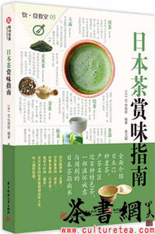 《日本茶赏味指南》