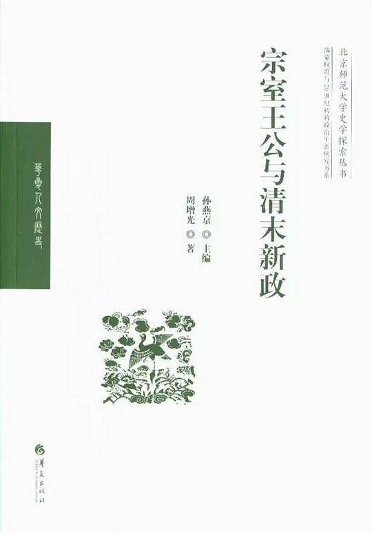 宗室王公与清末新政