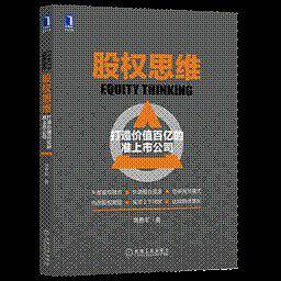 股权思维:打造价值百亿的准上市公司