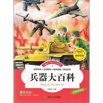 兵器大百科 彩图注音版儿童启蒙读物 世界名著1-17年级小学生课外书阅读童话故事书籍