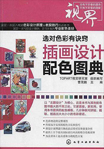 选对色彩有诀窍--插画设计配色图典