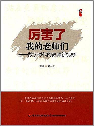 厉害了，我的老师们-数字时代的教师新视野
