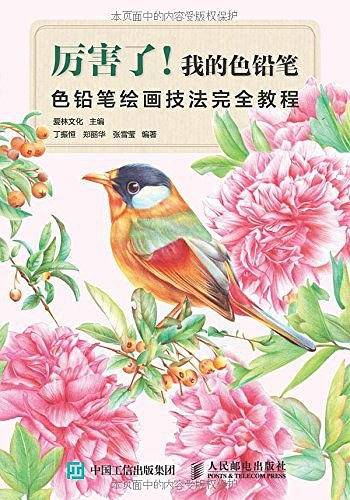厉害了！我的色铅笔：色铅笔绘画技法完全教程