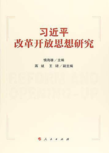 习近平改革开放思想研究